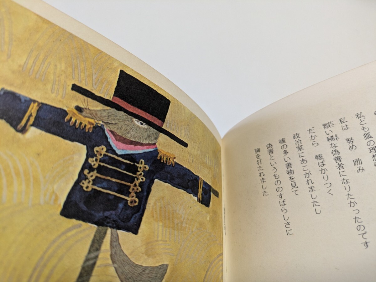 きつねのざんげ 安野光雅 昭和49年発行 原典イソップ 千趣ミニ きつねのざんげ 安野光雅 昭和49年発行 原典イソップ 千趣ミニ