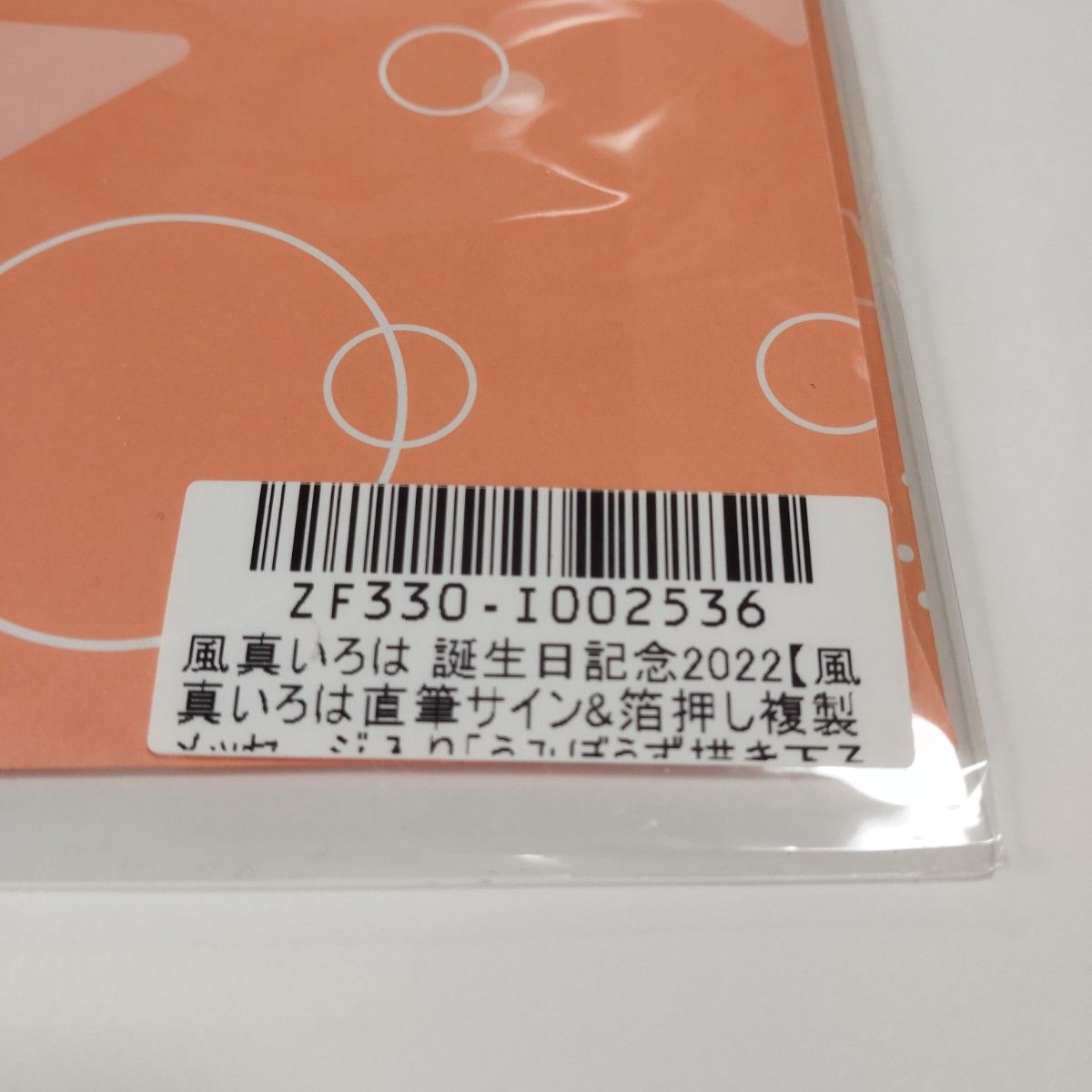 ホロライブ 風真いろは 2022 誕生日記念 直筆サイン入りポスト ホロライブ 風真いろは 2022 誕生日記念 直筆サイン入りポスト