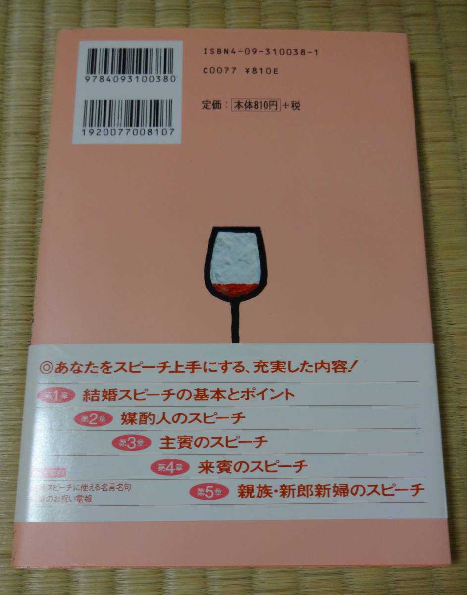 真心のこもった結婚披露宴のスピーチの手帳（立場別スピーチ実例集）、監修‐片山智志、小学館_画像2