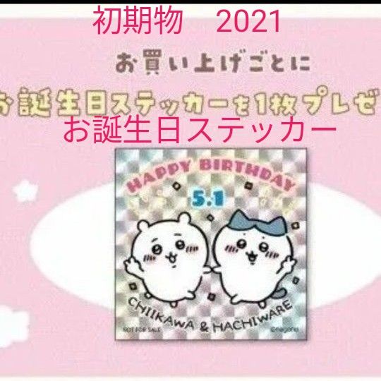 ちいかわ お誕生日ステッカー ちいかわらんど ノベルティ 2021 ちいかわ お誕生日ステッカー ちいかわらんど ノベルティ 2021