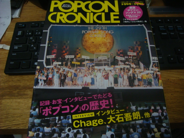 POPCON CRONICLE ポプコン クロニクル ポピュラーソングコンテスト 1969～1986 ヤマハムック 絶版 YAMAHA 中島みゆき 大石吾朗