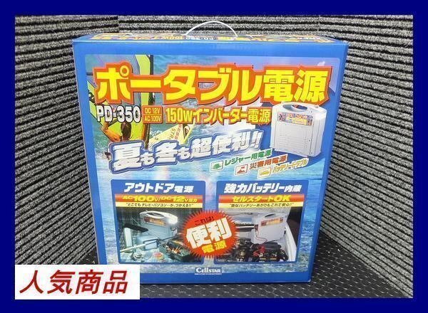 コリアグランドセール 《数量限定》セルスター★ポータブル電源◆アウトドア・災害時◆家電が使える◆PD-350◆CELLSTAR 発電機