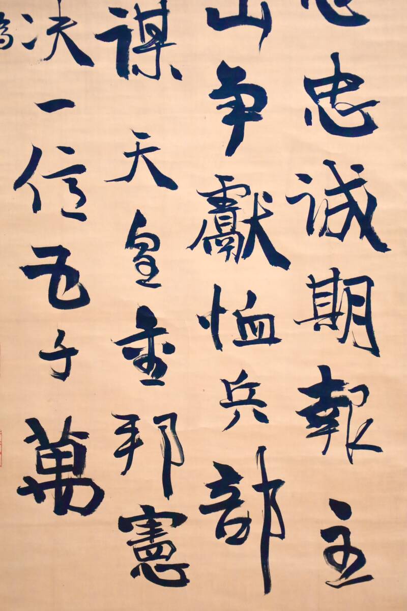 巌谷一六(巖谷一六)／官僚「自画賛」掛軸 絖本 （西国 三十三