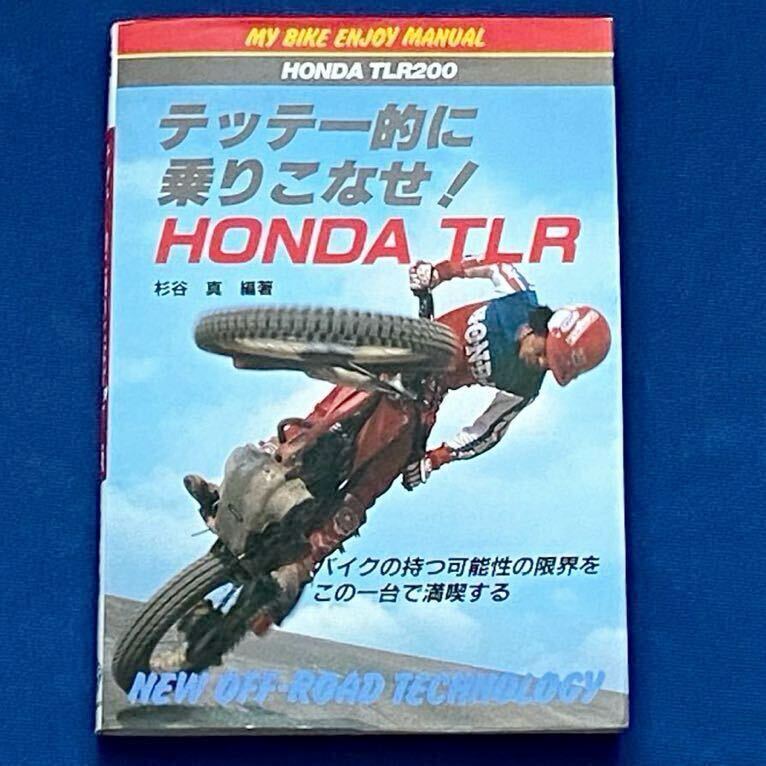 送込み ホンダ TLR 徹底的に乗りこなせ! TLR200 開発/トライアル テクニック/セッティング/メンテナンス 整備/HRC KIT/RS250T流用◆山海堂