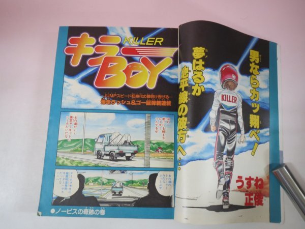 デ*ン様 少年画報 1984年2月号 68233 週刊少年ジャンプ 1984 昭和59年 28 Dr.スランプ キラー