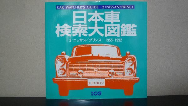 無料発送 日本車検索大図鑑 2 ニッサン プリンス 1955-1992 別冊CG