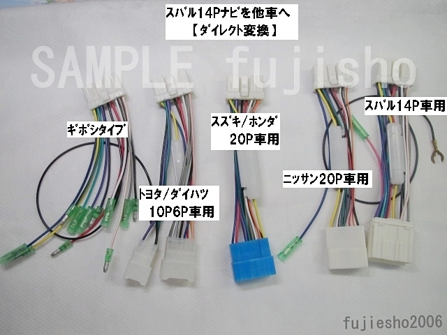 スバル14Pナビをトヨタ?ダイハツ10P6P車(chē)へ 電源コード　【ダイレクト変換】　(関連品あります)