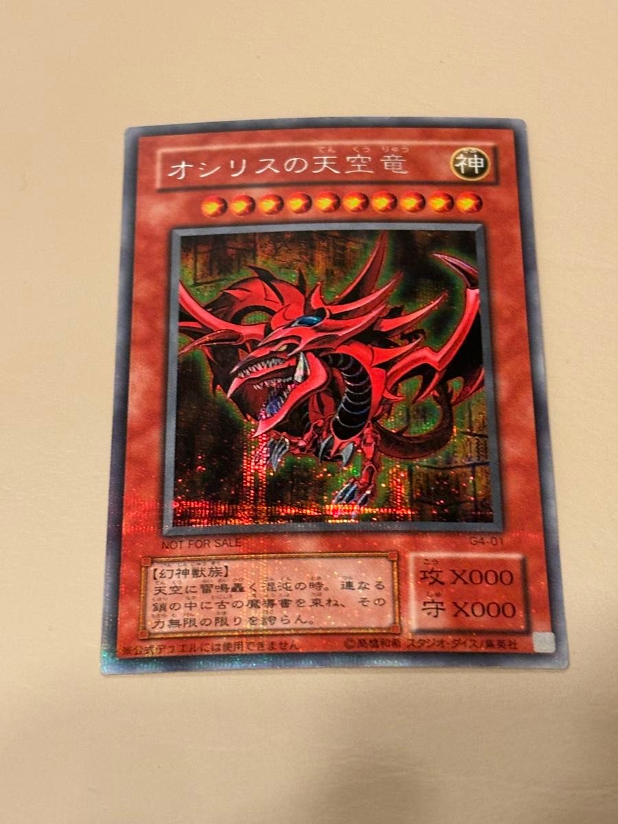 オシリスの天空竜 遊戯王2期 シークレットレア 遊戯王カード オシリスの天空竜 遊戯王2期 シークレットレア 遊戯王カード