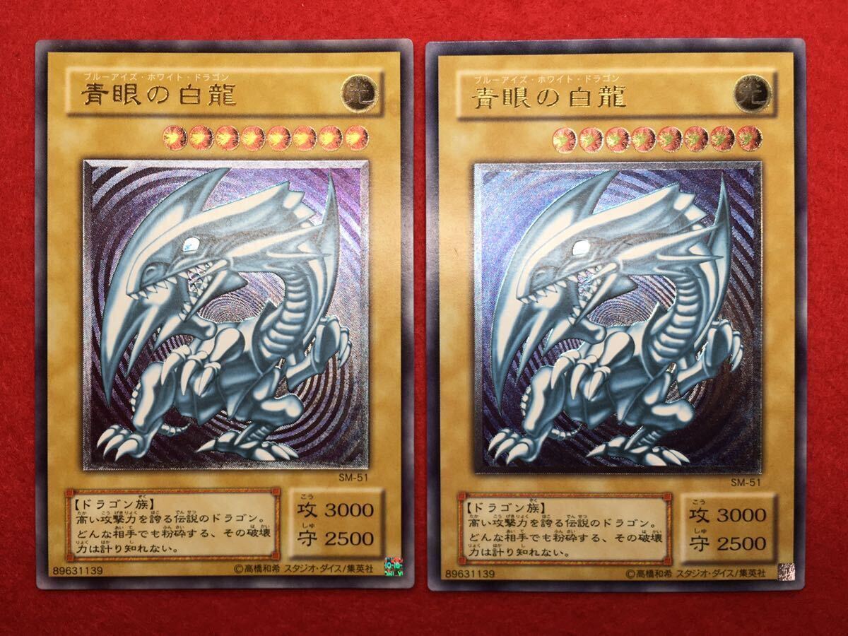 激レア 極 ワンオーナー 微青艶 遊戯王 青眼の白龍 SM-51 激レア 極 ワンオーナー 微青艶 遊戯王 青眼の白龍 SM-51