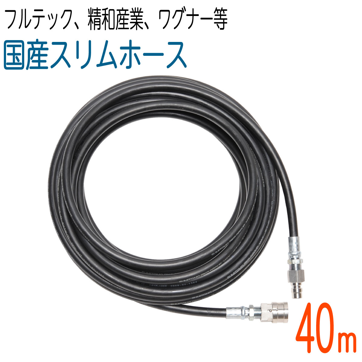 40M　国産スリムホース　3分カプラ付　2分ホース　210k