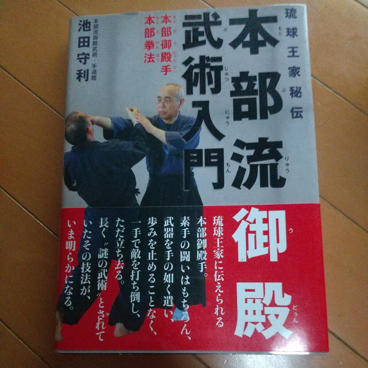 Yahoo!オークション - 琉球王家秘伝 本部流 御殿武術入門 本部 Yahoo!オークション - 琉球王家秘伝 本部流 御殿武術入門 本部
