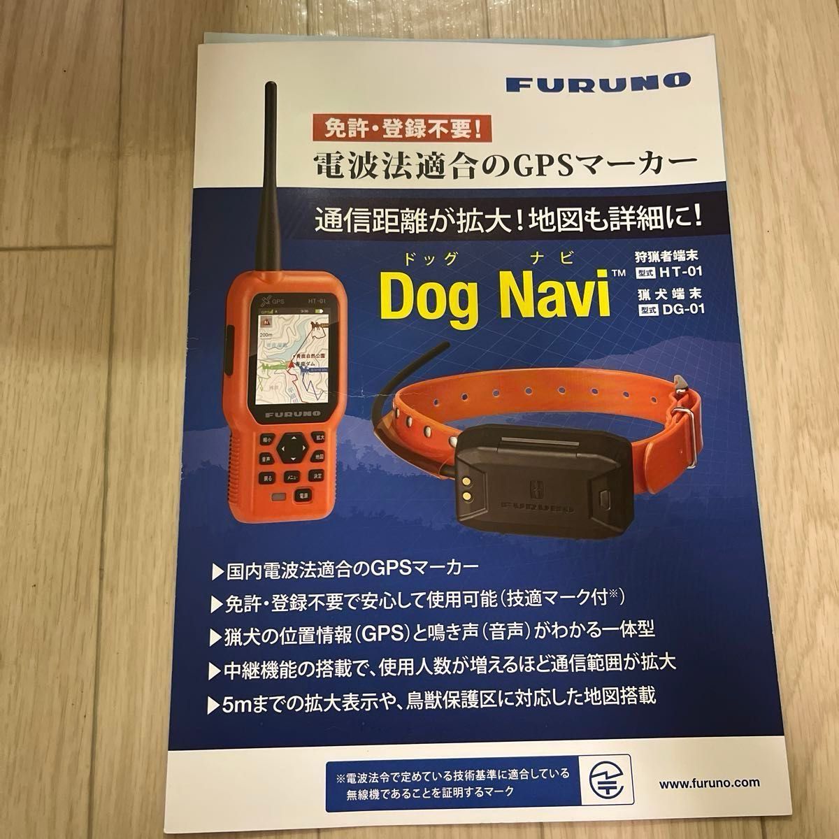 FURUNO Dog Navi ドッグナビ 狩猟者端末HT-01 猟犬端末DG-01 訳 FURUNO Dog Navi ドッグナビ 狩猟者端末HT-01 猟犬端末DG-01 訳