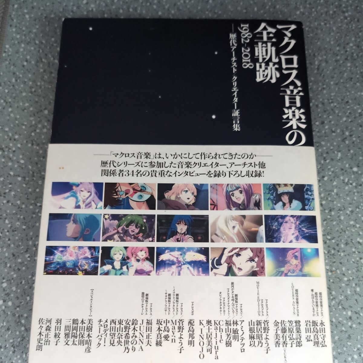 マクロス音楽の全軌跡 1982-2018 ――歴代アーチスト/クリエイター証言集 マクロス音楽の全軌跡 1982-2018 ――歴代アーチスト/クリエイター