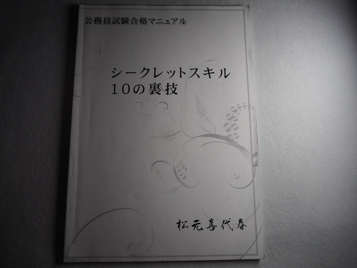 まとめ買い 公務員試験合格マニュアル シークレットスキルの裏技