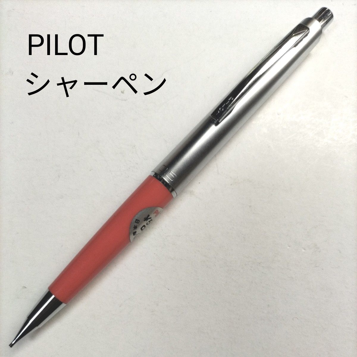 廃盤 PILOT パイロット シャーペン 0.5mm 斑点 蝕刻 ステンレス 廃盤 PILOT パイロット シャーペン 0.5mm 斑点 蝕刻 ステンレス