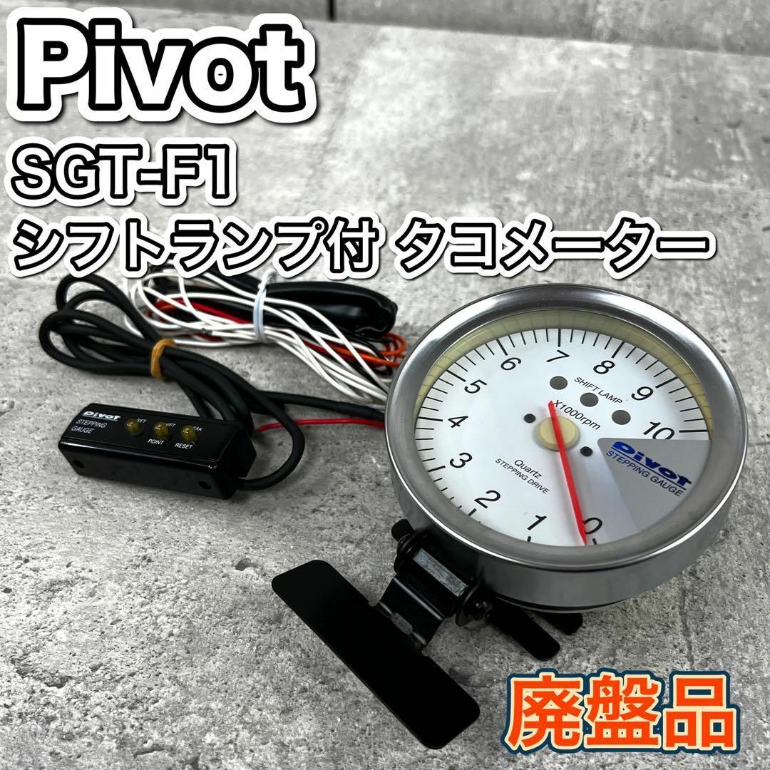 廃盤 Pivot シフトランプ付 タコメーター SGT-F1 ステッピング 廃盤 Pivot シフトランプ付 タコメーター SGT-F1 ステッピング