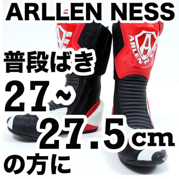 のい☆アレンネス(40・25cm)高性能マグネシウムレーシングブーツ 新品未使用☆アレンネス レーシングブーツ サイズ 41 25.5〜26