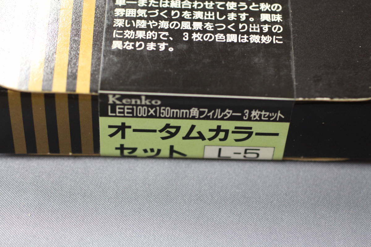 ケンコー　Lee１００ｘ１５０ｍｍ　角フィルター3枚セット　オータムカラーセット　L-５_画像1