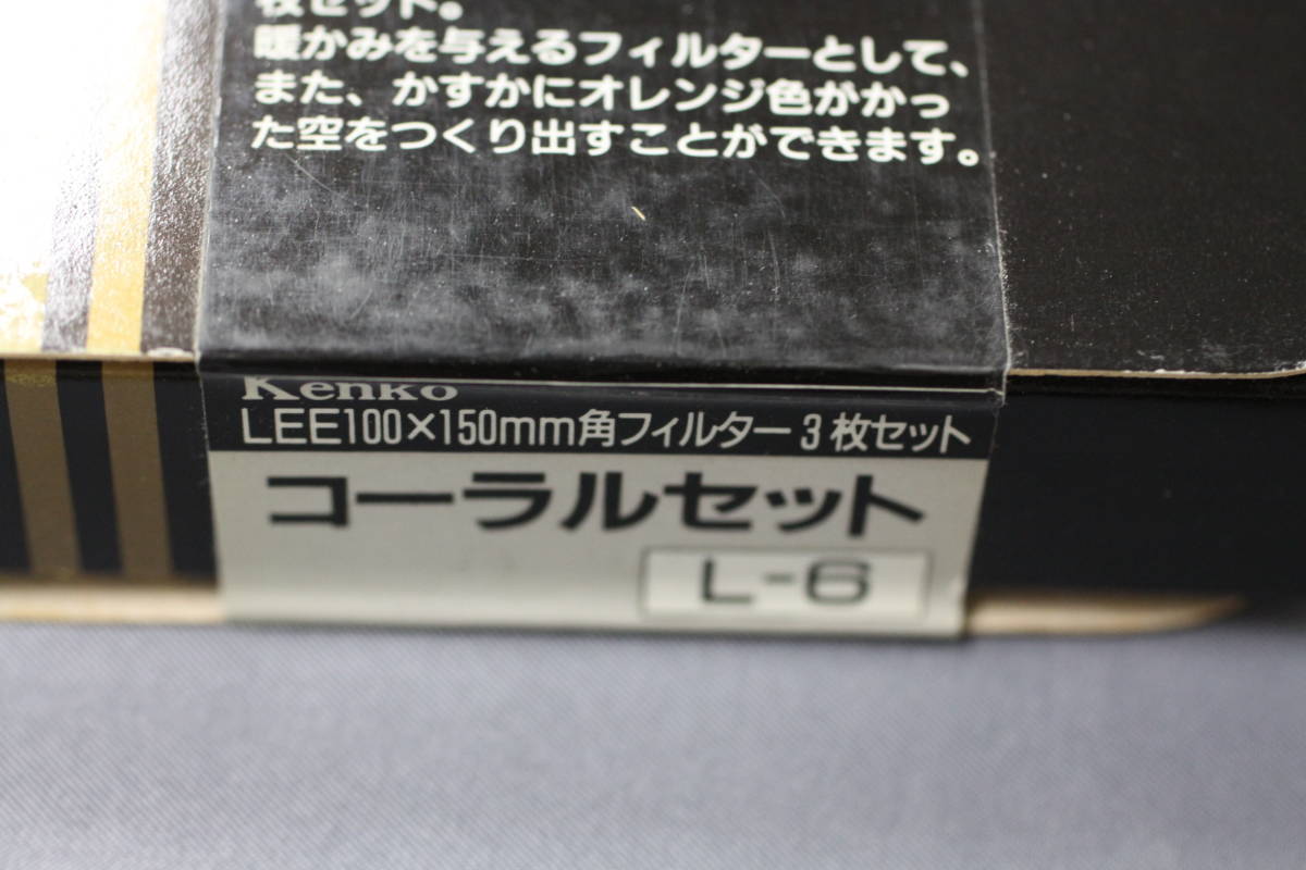 ケンコー　Lee１００ｘ１５０ｍｍ　角フィルター3枚セット　コーラルセット　L-6_画像1