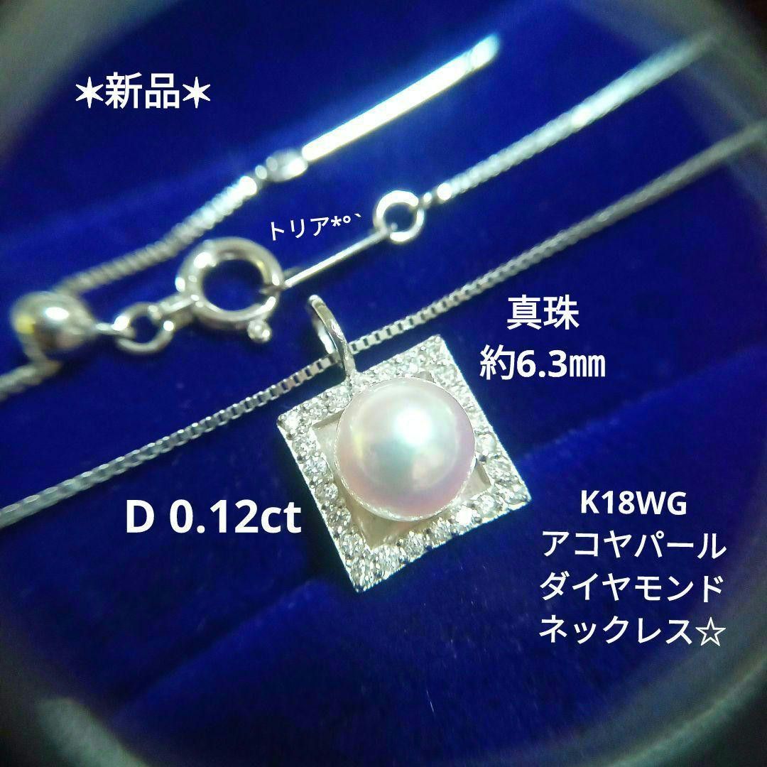 最終 K18WG あこや真珠 ダイヤモンドネックレス 最終 K18WG あこや真珠 ダイヤモンドネックレス