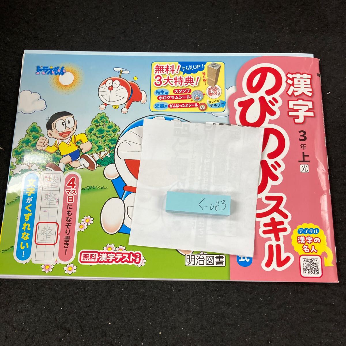 くー083 漢字のびのびスキル 書きこみ式 3年 上 明治図書 ドラえもん 問題集 プリント ドリル 小学生 テキスト テスト用紙 文章問題※7