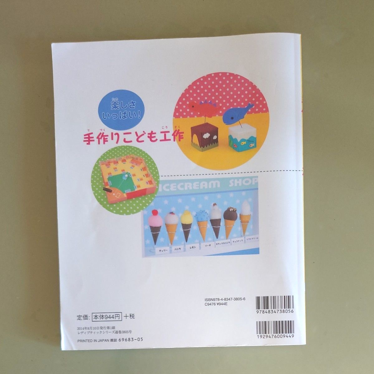 楽しさいっぱい！ 手作りこども工作 夏休みにいっぱい作ろう 工作　　夏休み　自由研究　工作　貯金箱　フェルト　小物　手作り