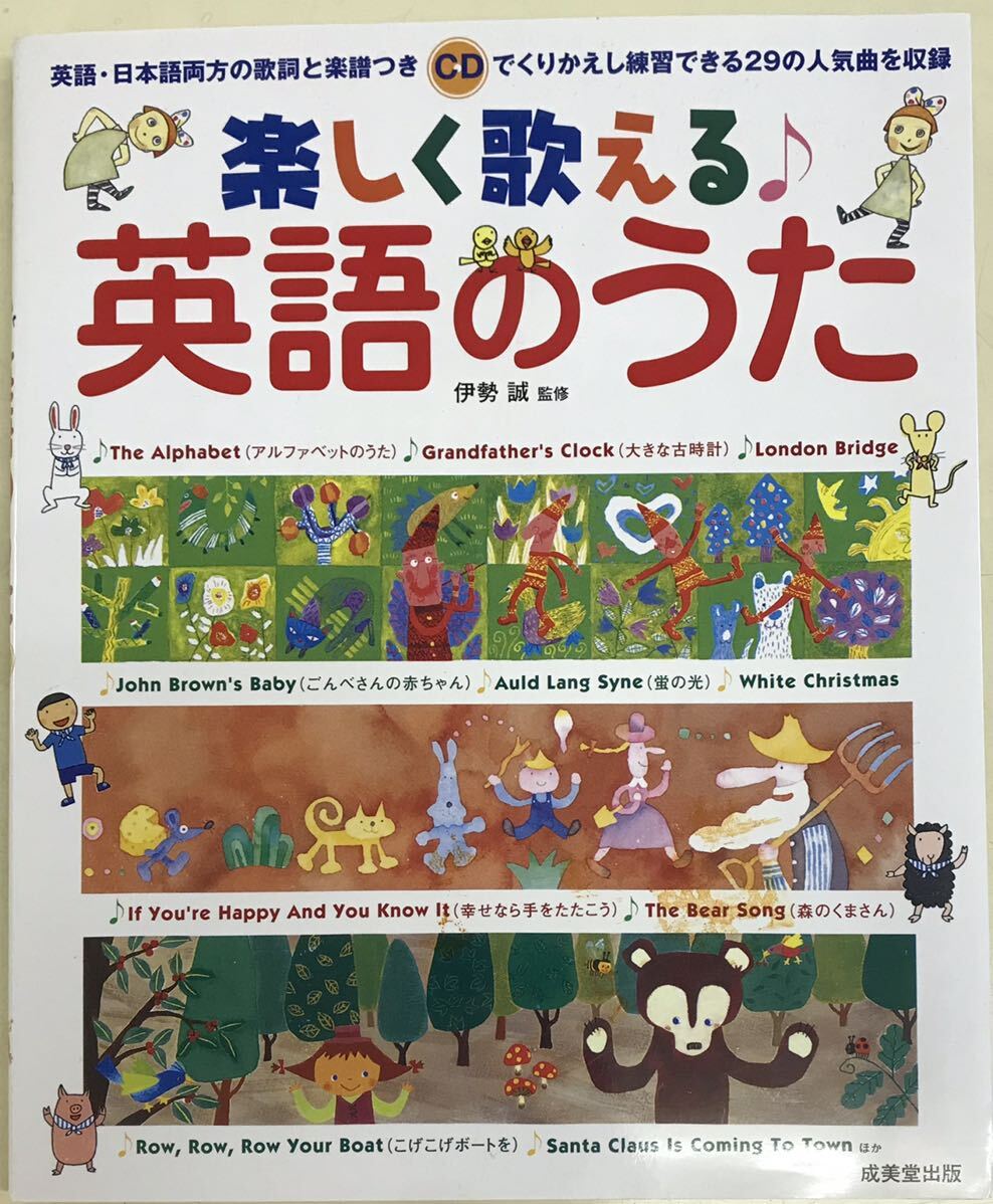 楽しく歌える♪英語のうた　歌ってみたかった29の人気曲　■CD付き　送料無料