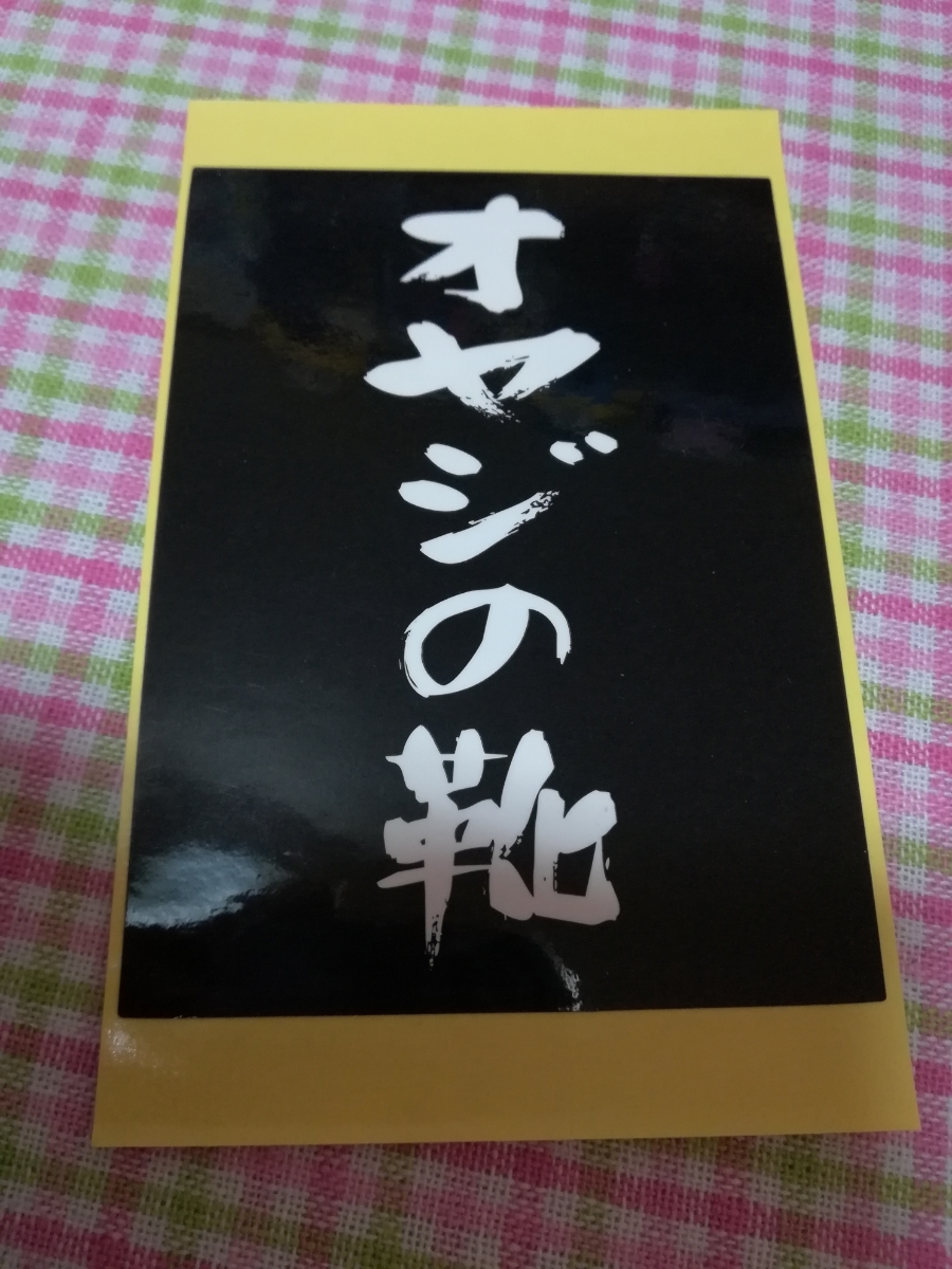 ヤフオク 水曜どうでしょうステッカー オヤジの靴 鈴井 ヤフオク 水曜どうでしょうステッカー オヤジの靴 鈴井