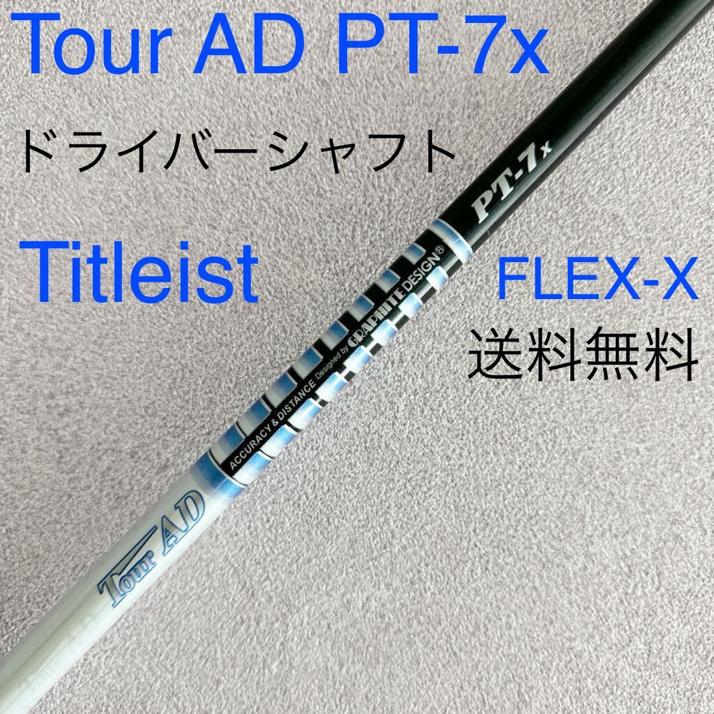 送料無料 タイトリスト ツアーAD PT-7X X ドライバー シャフト 送料無料 タイトリスト ツアーAD PT-7X X ドライバー シャフト
