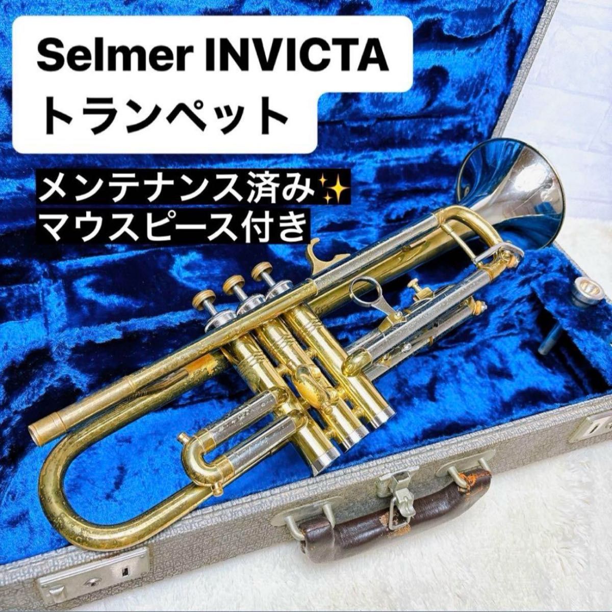 Selmer セルマー INVICTAトランペット B♭ マウスピース付き Selmer セルマー INVICTAトランペット B♭ マウスピース付き