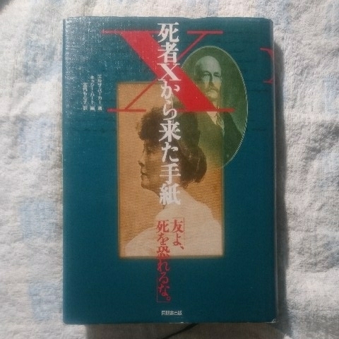 /2.02/ 死者Xから来た手紙―友よ、死を恐れるな 著者 エルザ バーカー 190608_画像1
