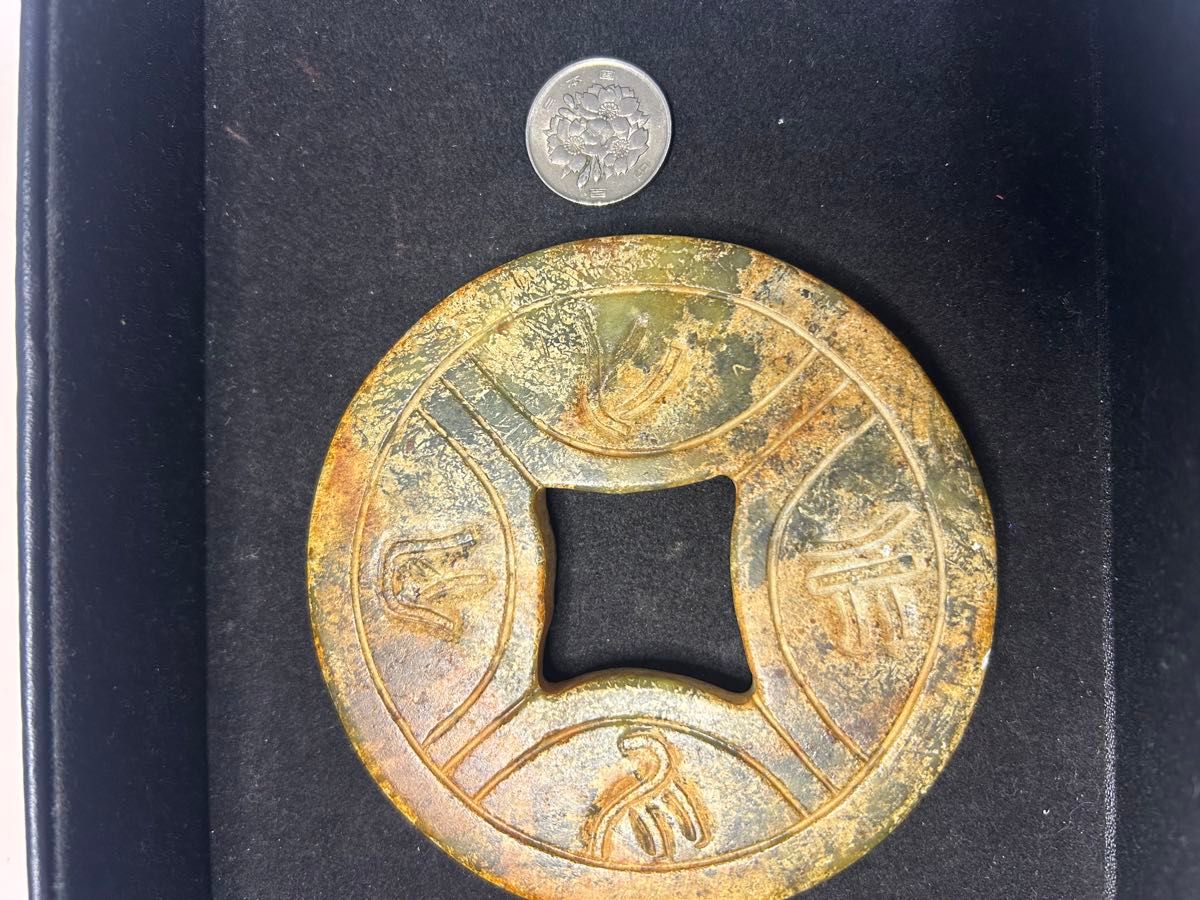 両面彫刻古銭玉 中国玉 縁起物 金運 美術品 中国古玩 お守り 両面彫刻古銭玉 中国玉 縁起物 金運 美術品 中国古玩 お守り