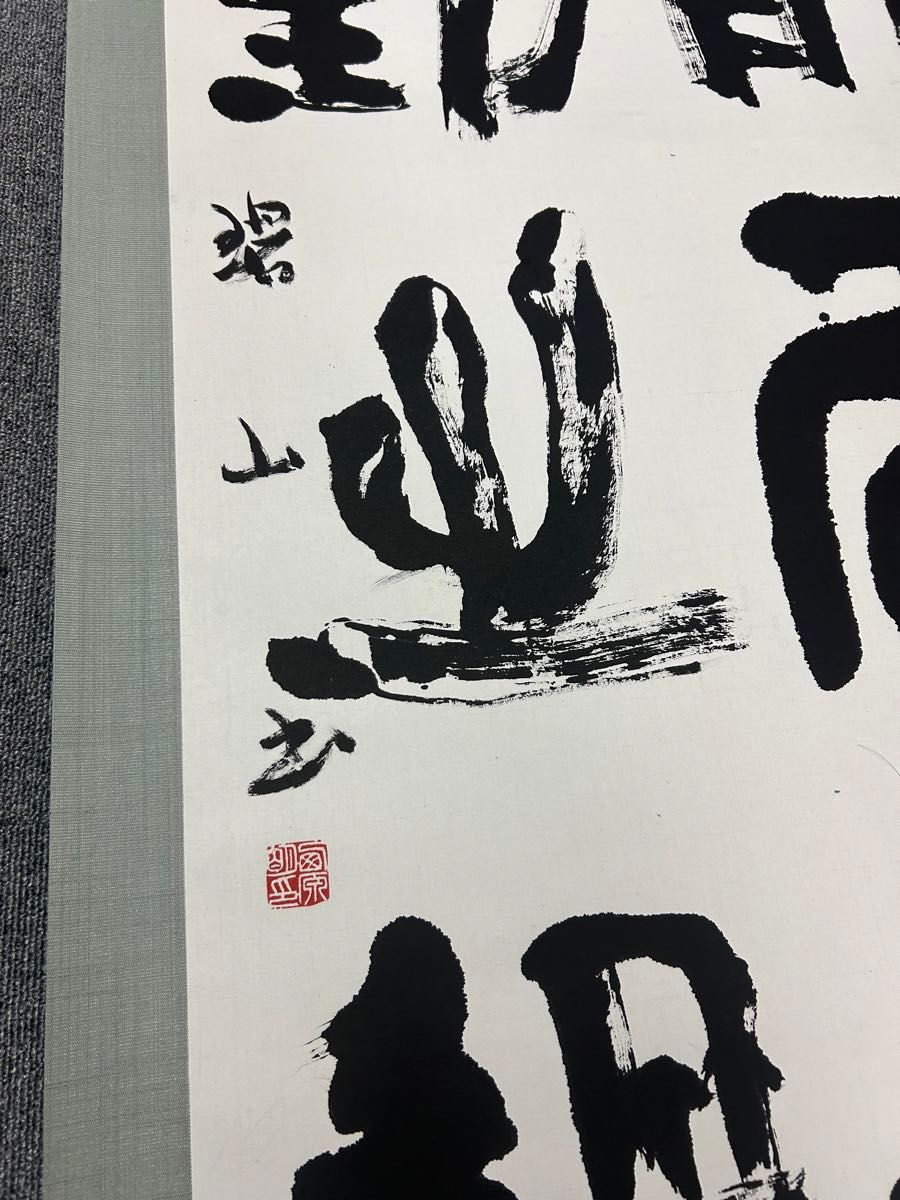 掛け軸 芳春 昭和レトロ 昭和骨董品 美術品 書 旧家蔵出し 掛け軸 縁起物 当時物 四 掛軸
