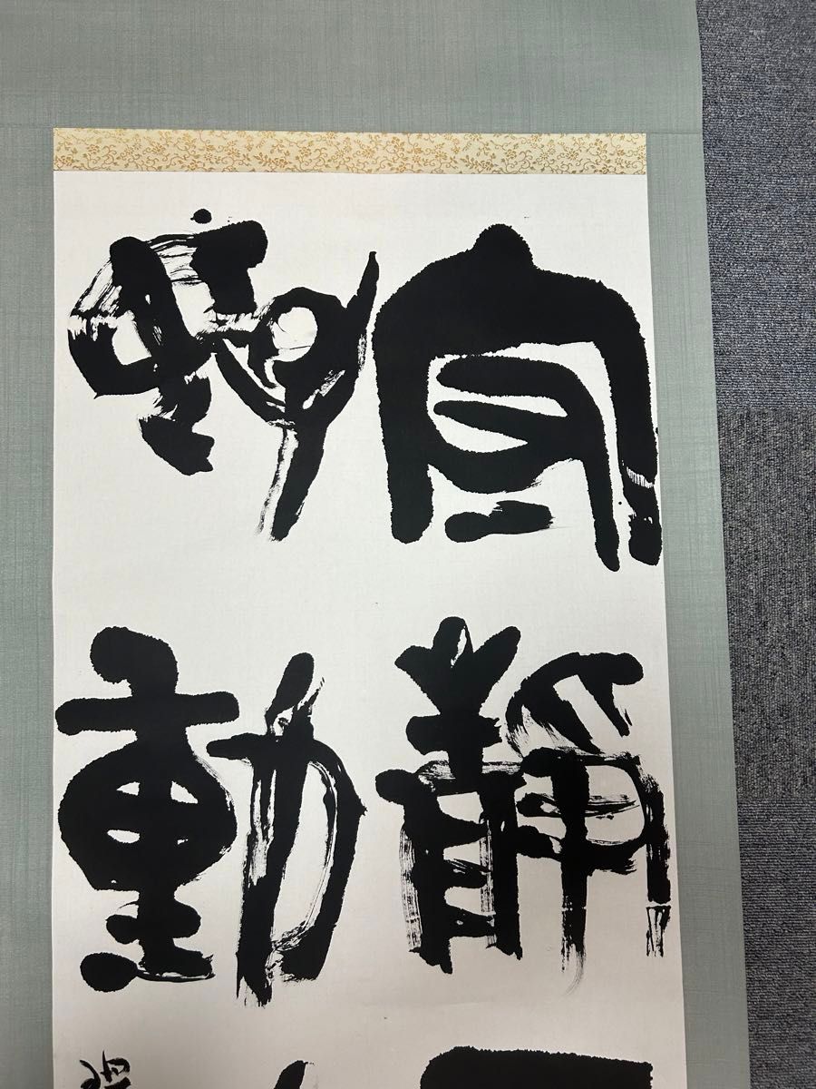 中国掛け軸 ゴールド 骨董品 美術品 縁起物 開運 昭和骨董品 美術品 書 旧家蔵出し 掛け軸 縁起物 当時物 四 掛軸