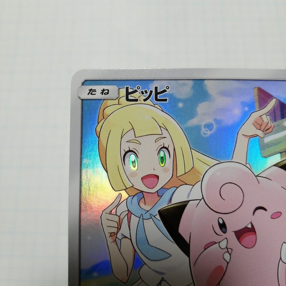 ポケモンカード リーリエ 学園祭 ピッピ プロモ|Yahoo!フリマ ポケモンカード リーリエ 学園祭 ピッピ プロモ|Yahoo!フリマ