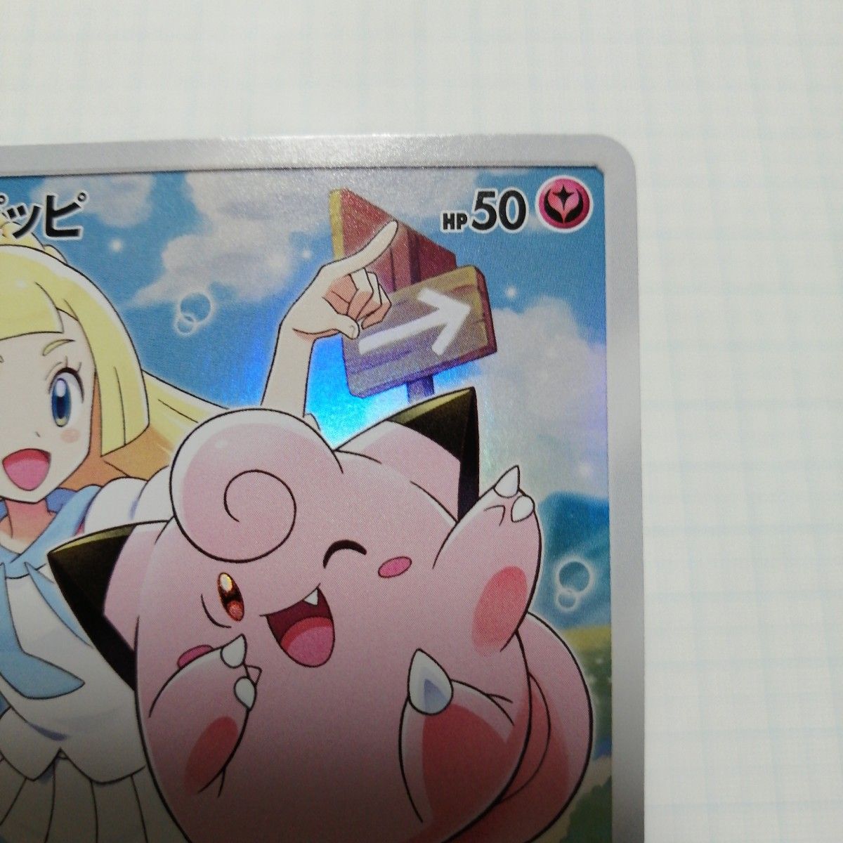 ポケモンカード リーリエ 学園祭 ピッピ プロモ|Yahoo!フリマ ポケモンカード リーリエ 学園祭 ピッピ プロモ|Yahoo!フリマ