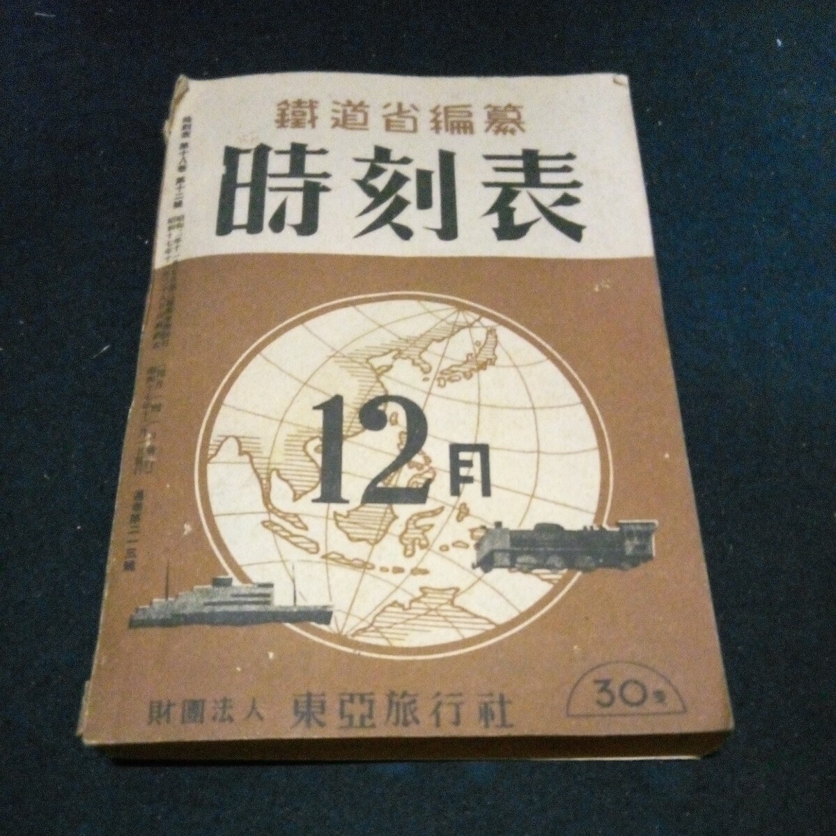 Yahoo!オークション - 古本 時刻表 時間表 鐵道省編纂 東亜 Yahoo!オークション - 古本 時刻表 時間表 鐵道省編纂 東亜