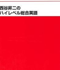 【保障できる】 代ゼミ】『西谷昇二のハイレベル総合英語』 代々木ゼミナール - 英語 英語