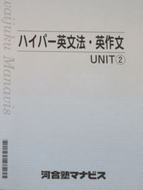 河合塾マナビス】『ハイパー英文法・英作文 UNIT② 接続表現総 河合塾マナビス】『ハイパー英文法・英作文 UNIT② 接続表現総