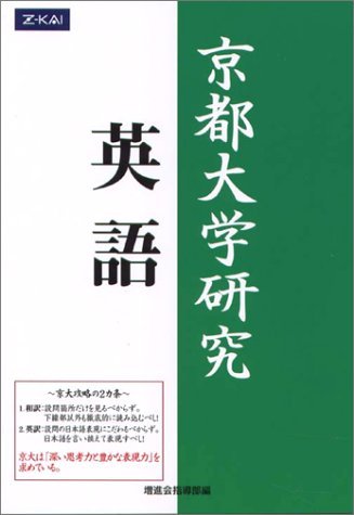 数量は多 【Z会出版】『通称・緑本 京都大学研究 英語 増進会指導部編