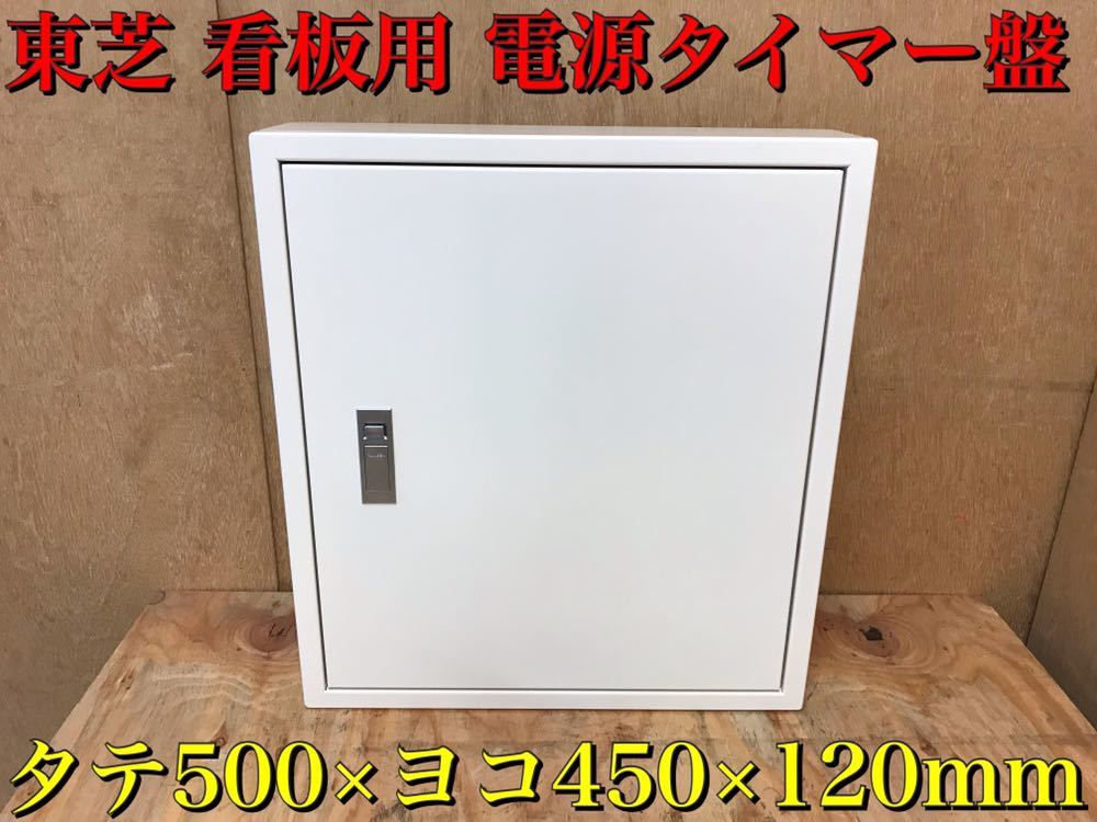 ★ 未使用 東芝 看板用 電源タイマー盤 タイマー 分電盤 制御盤 タテ500×ヨコ450×120mm 保管品 ★