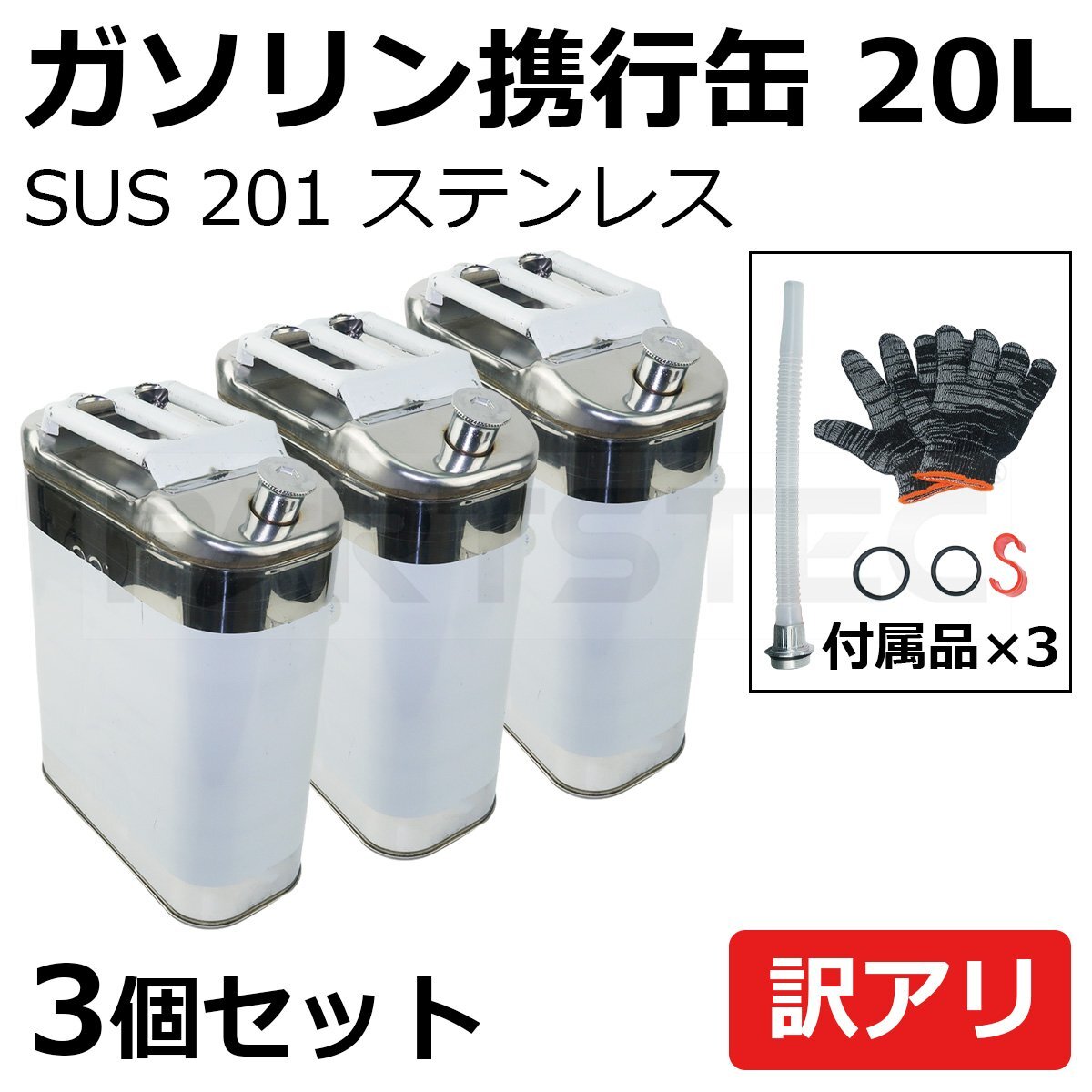 大好き 3個セット 20L 縦型 SUS201 ステンレス 携行缶 35cm×17cm×46cm 灯油 燃料タンク、携行缶