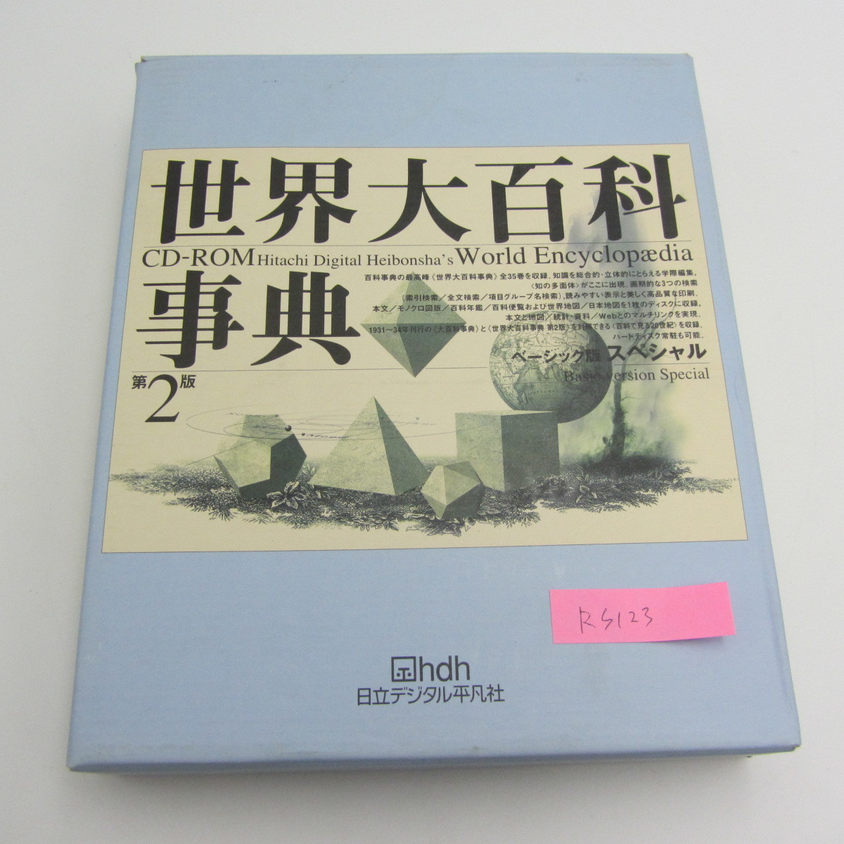 NA-085* rare * world large encyclopedia no. 2 version Hitachi digital Heibonsha Basic version special /World Encyclopaedia collection 