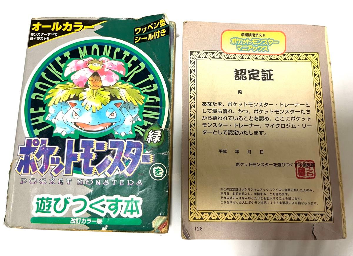 攻略本 ポケットモンスターを遊びつくす本 赤 緑 2冊 ポケモン 攻略本 ポケットモンスターを遊びつくす本 赤 緑 2冊 ポケモン