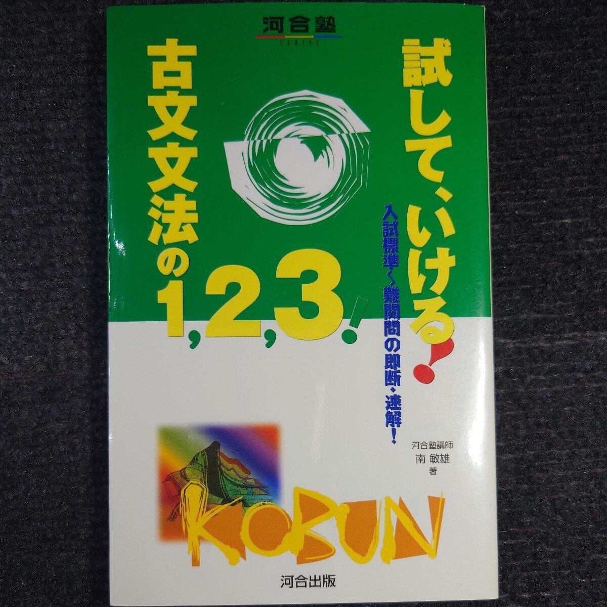 貴重】試して、いける!古文文法の1,2,3! (入試標準〜難関問の即断・速解!) 南敏雄 古典 河合塾 駿台 予備校 東大 早稲田 大学入試 絶 - 国語 貴重】試して、いける!古文文法の1,2,3! (入試標準〜難関問の即断・速解!) 南敏雄 古典 河合塾 駿台 予備校 東大 早稲田 大学入試 絶 - 国語