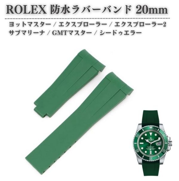 ロレックス ROLEX 交換 防水ラバー 時計バンド 腕時計ベルト 取付幅 20mm ヨットマスター サブマリーナ GMTマスター グリーン WB007