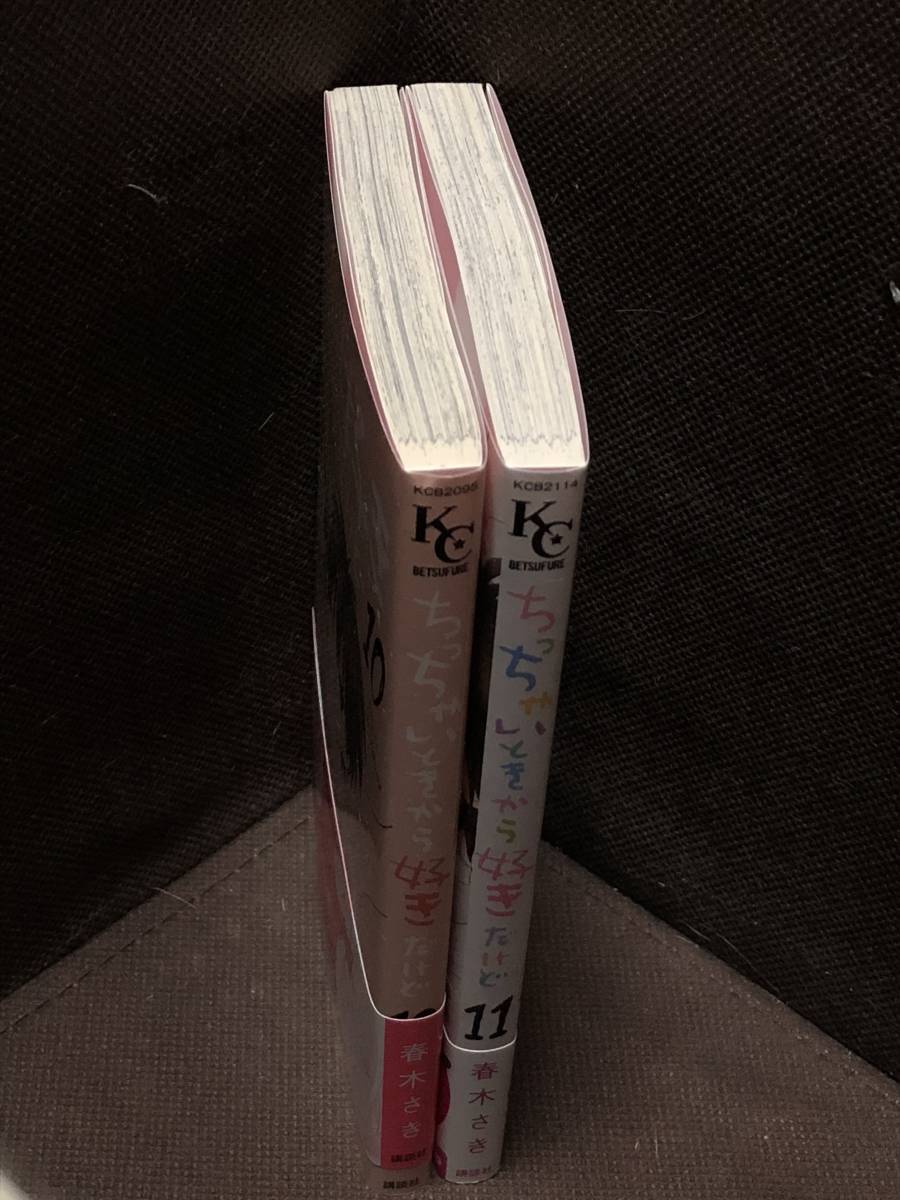 ヤフオク 春木さき ちっちゃいときから好きだけど 10巻