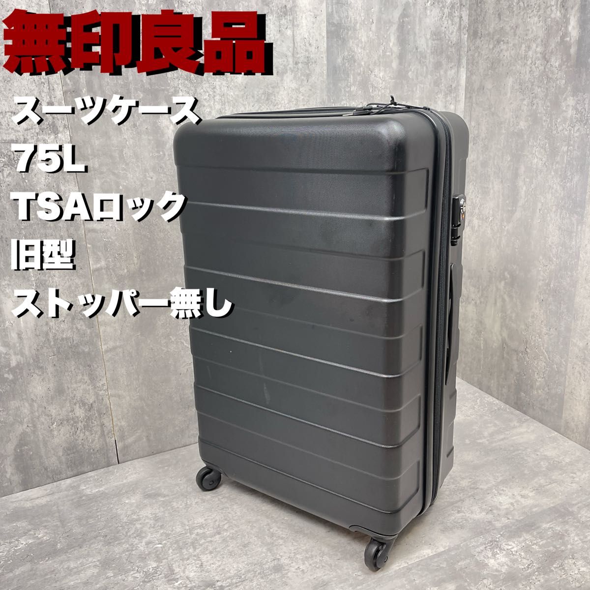 無印良品 スーツケース 旧型 75L ストッパー無し ブラック 無印良品 スーツケース 旧型 75L ストッパー無し ブラック