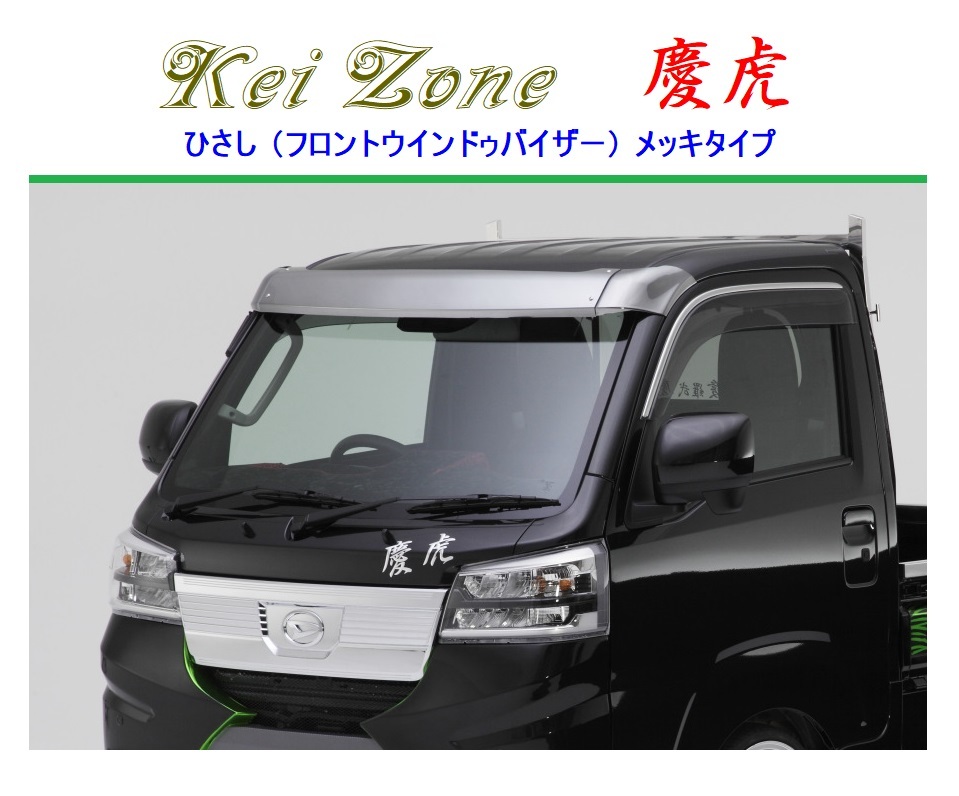 きじとら ◎Kei-Zone 慶虎 ひさし 黒っぽく ABS製メッキ (フロント