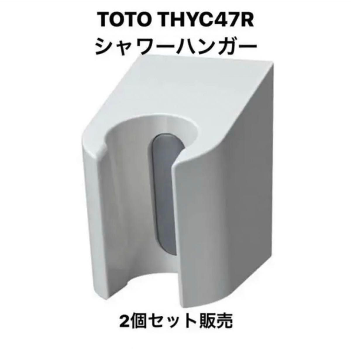 TOTO シャワーハンガー THYC47R 2個セット シャワーフック TOTO シャワーハンガー THYC47R 2個セット シャワーフック